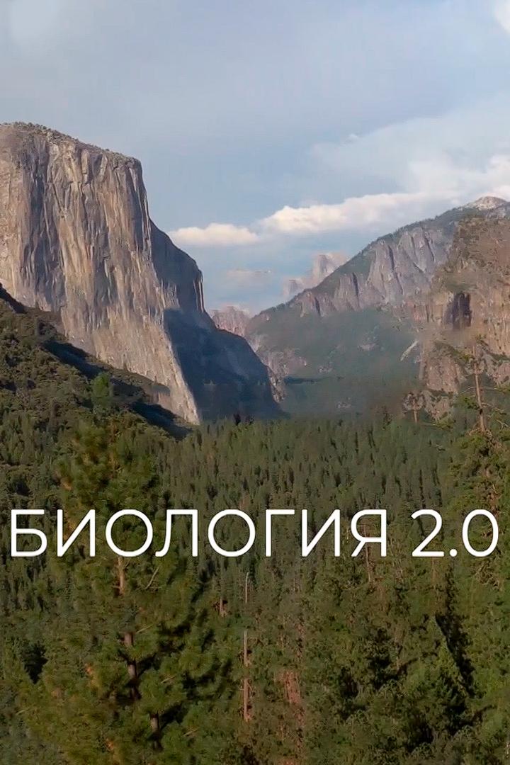 Биология 2.0