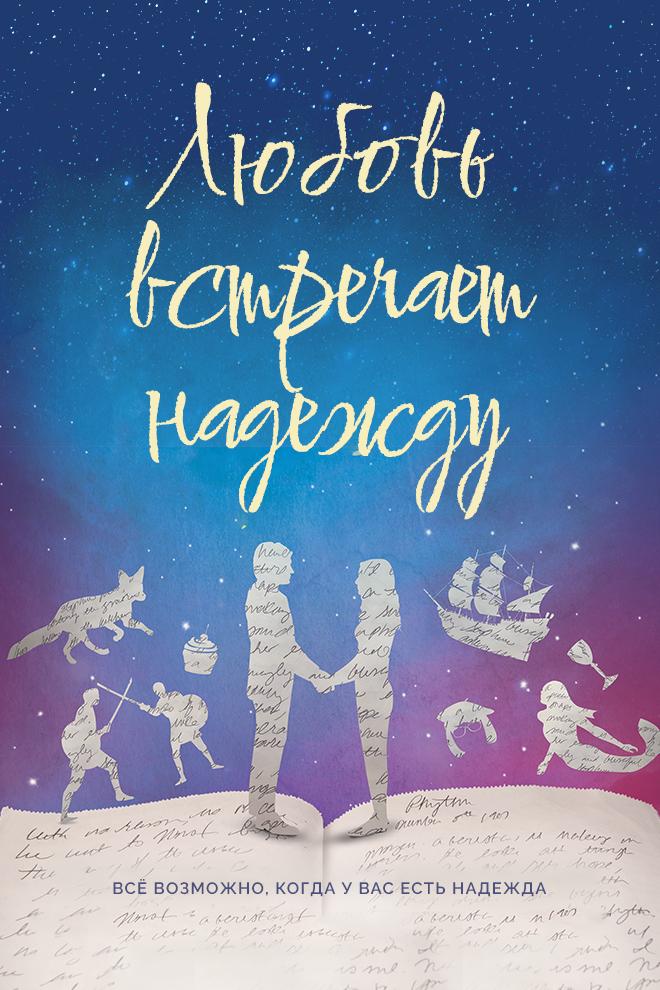 Любовь встречает надежду