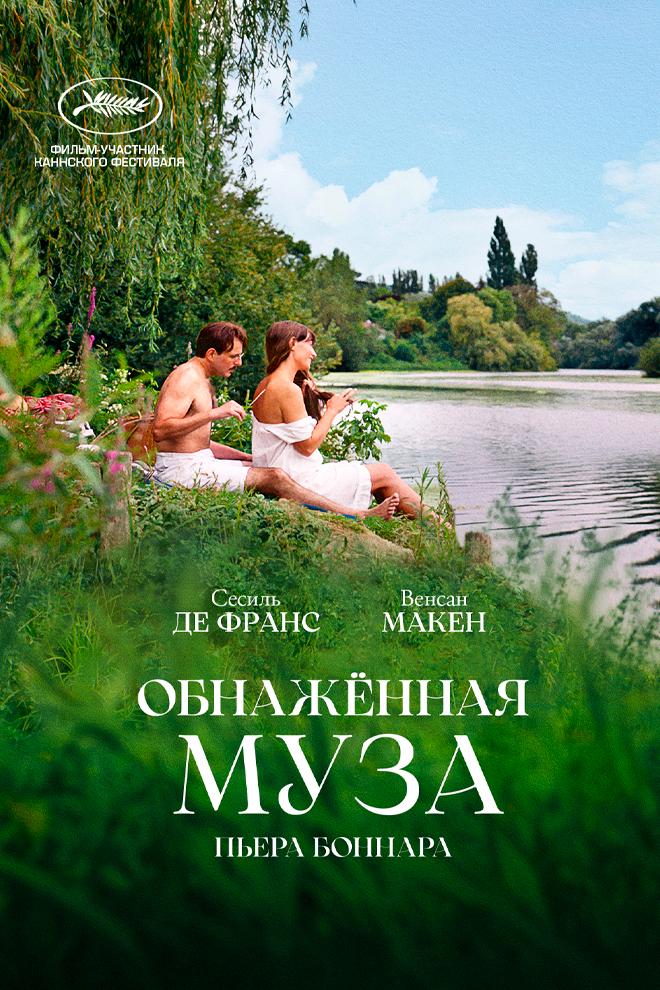 Обнажённая Муза Пьера Боннара