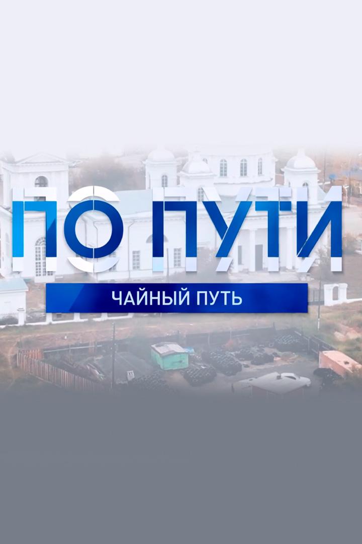 По пути. Чайный путь