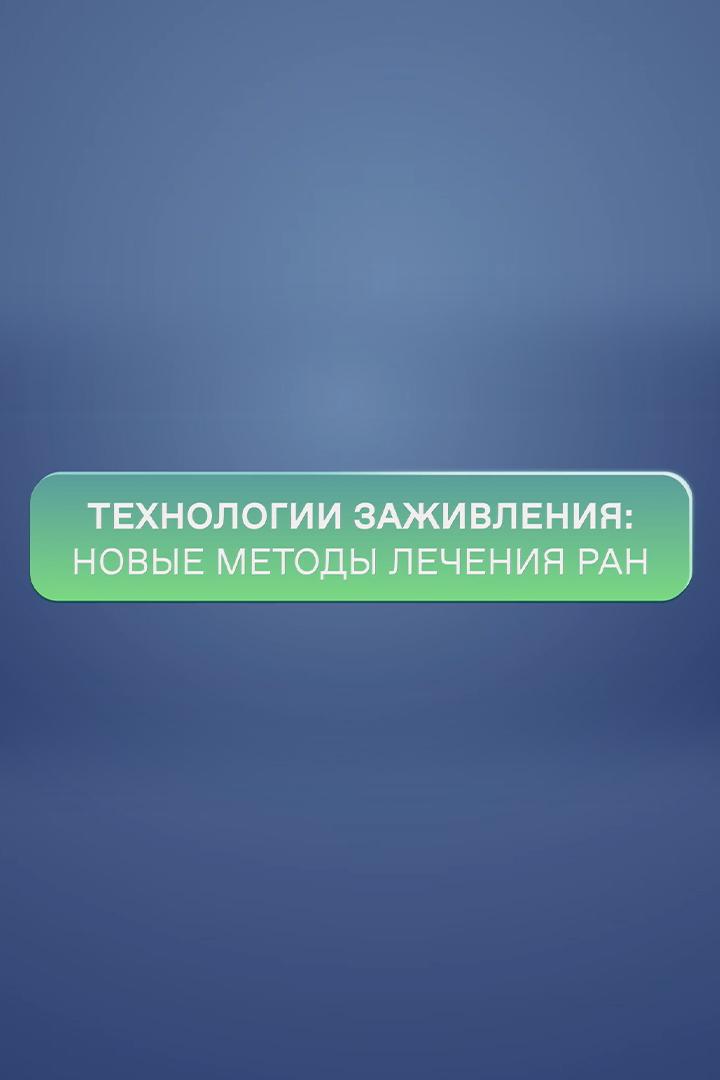 Технологии заживления:новые методы лечения ран