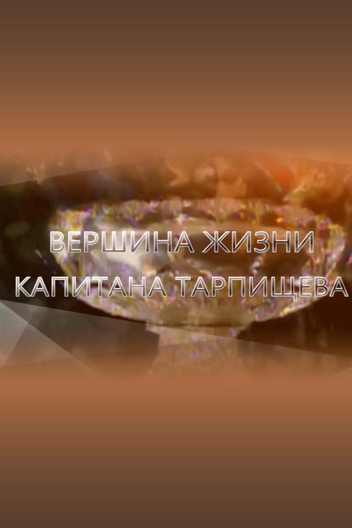 Вершина жизни капитана Тарпищева