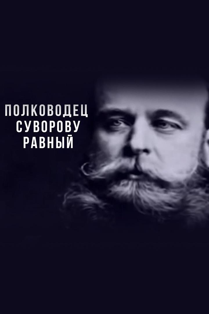 Полководец Суворову равный