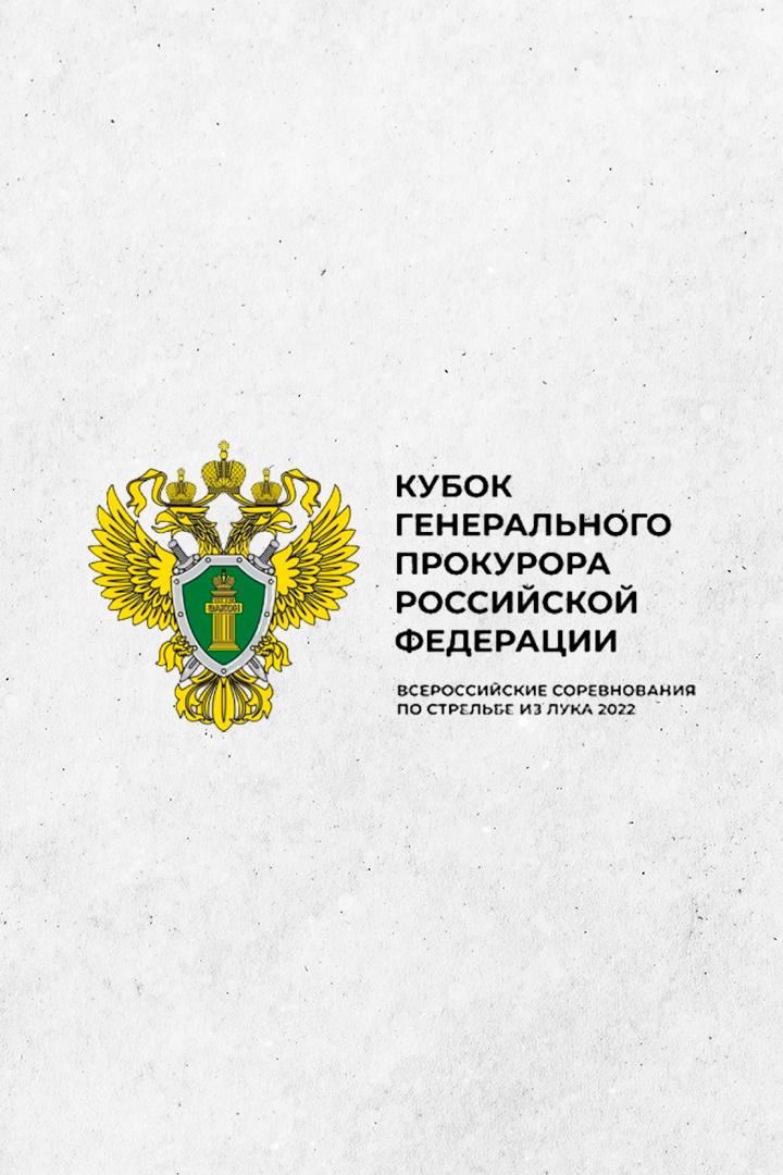 Стрельба из лука. "Кубок генерального прокурора РФ". Женщины