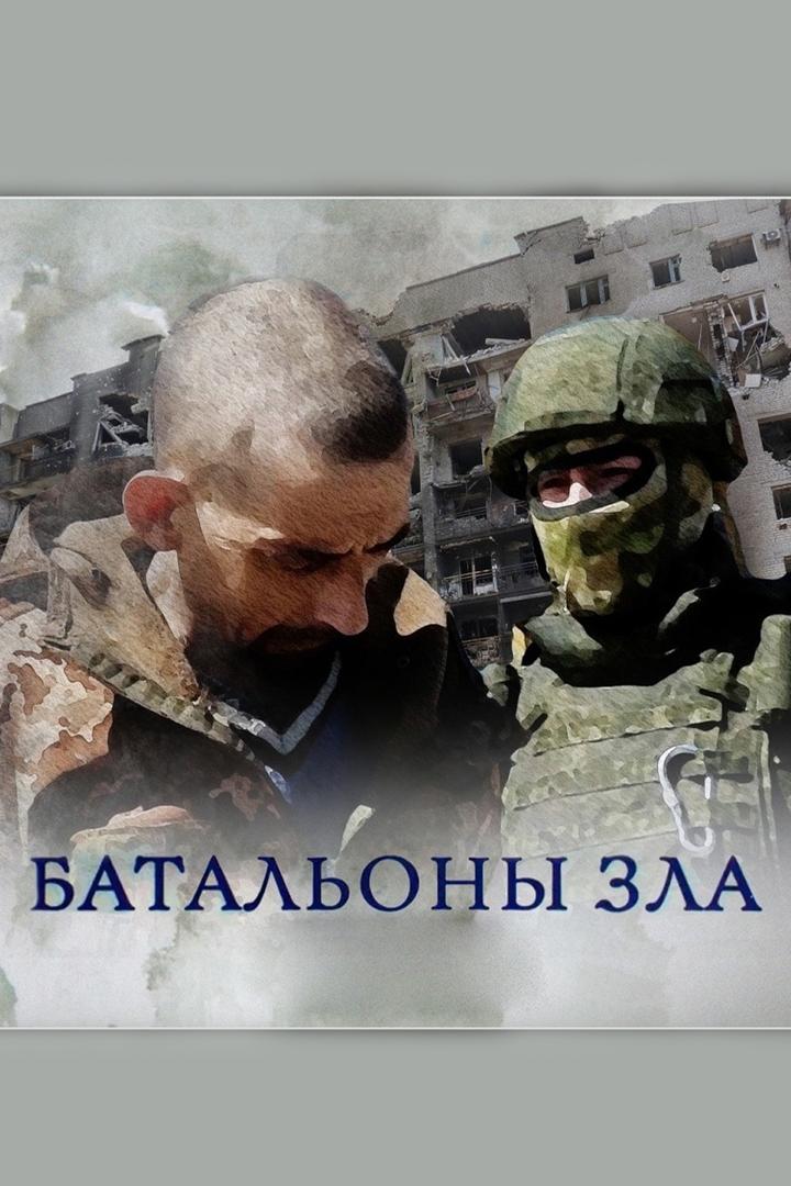 Батальоны зла