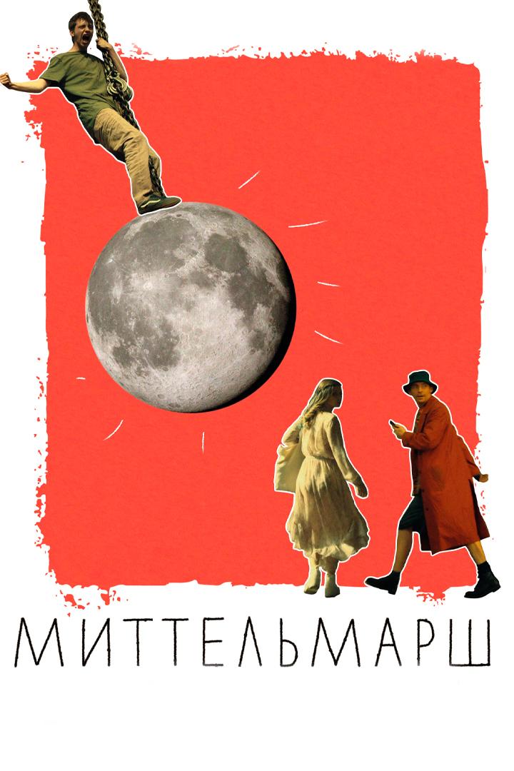 Миттельмарш