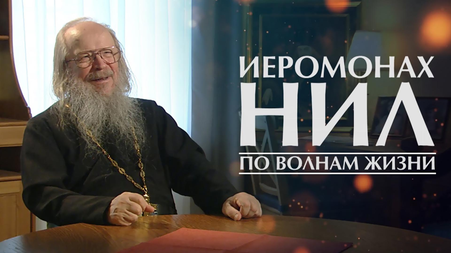 Иеромонах Нил: По волнам жизни