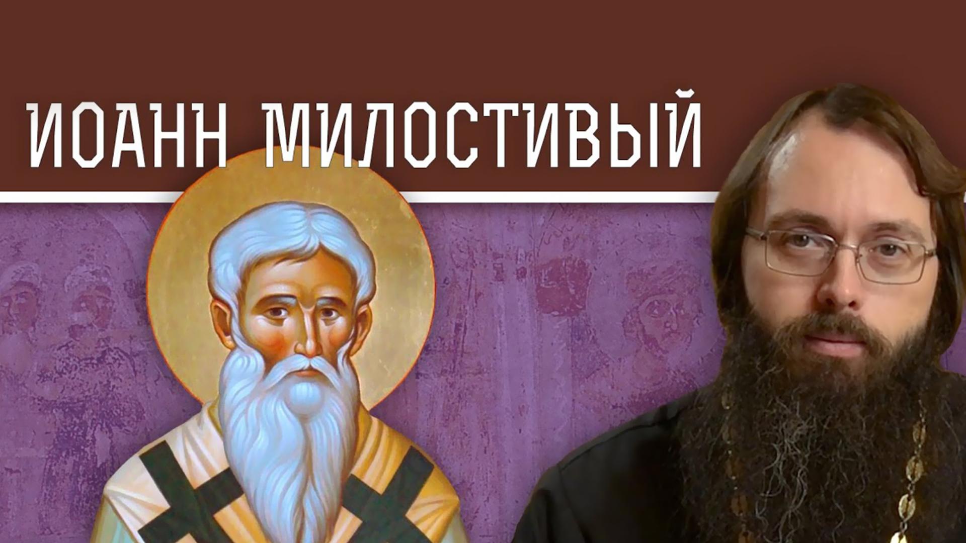 Святитель Иоанн Милостивый