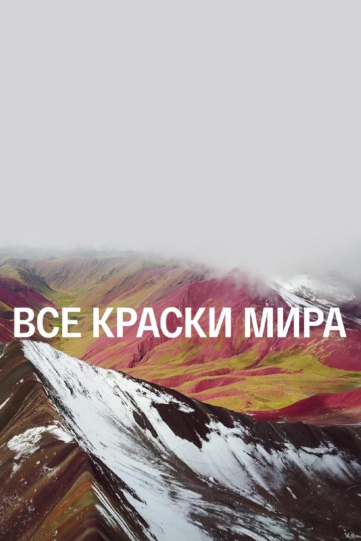 Все краски мира
