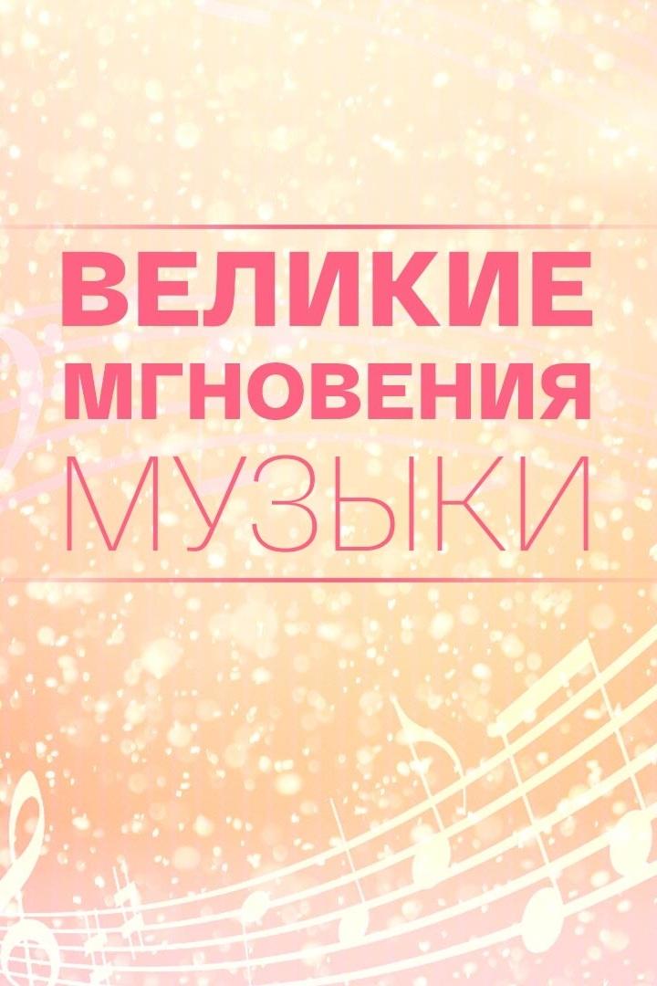 Великие мгновения музыки