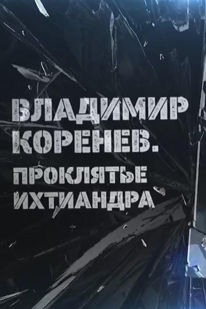 Владимир Коренев. Проклятье Ихтиандра