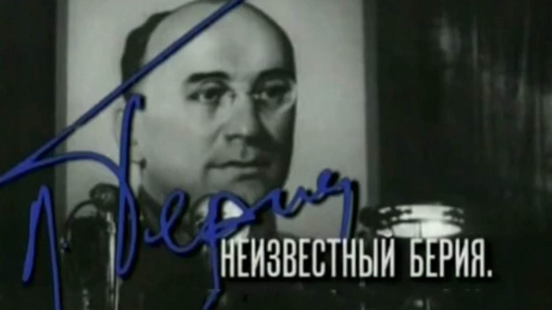 Неизвестный Берия