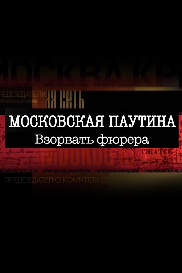 Московская паутина. Взорвать фюрера