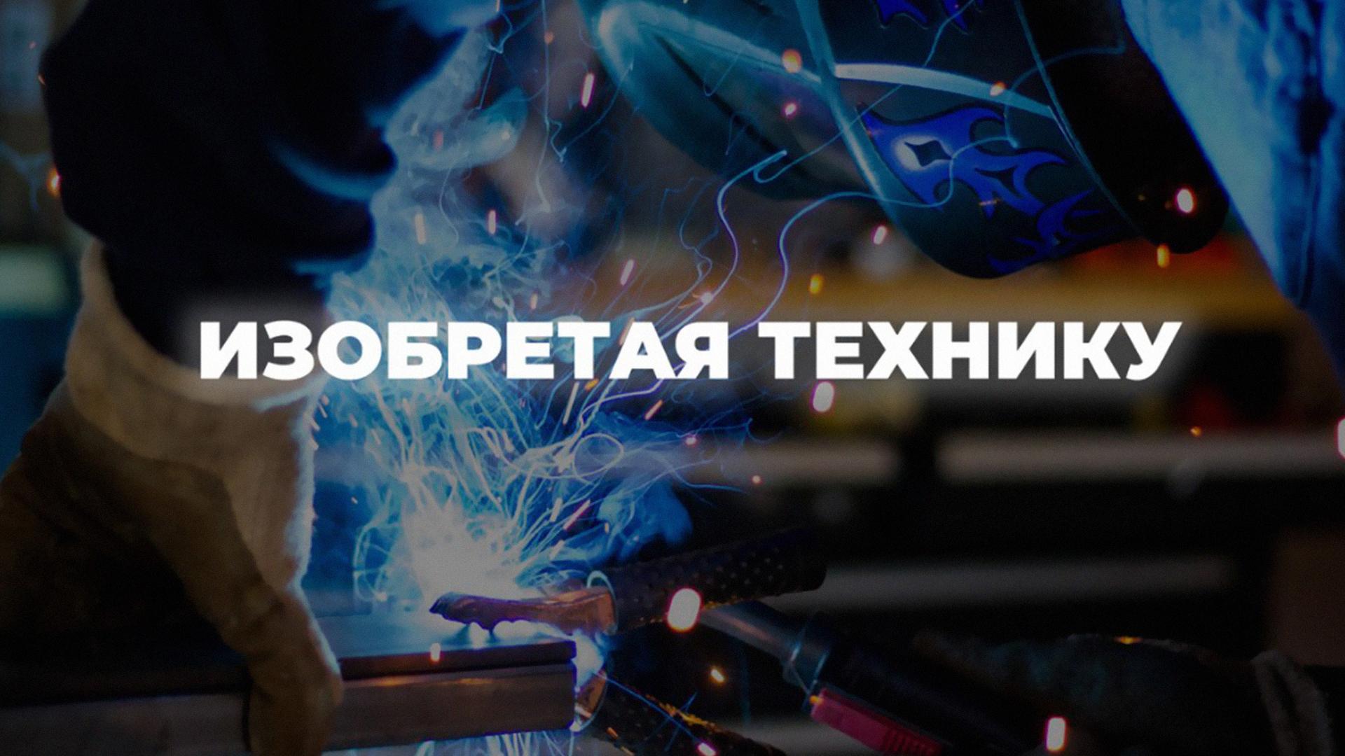 Изобретая технику