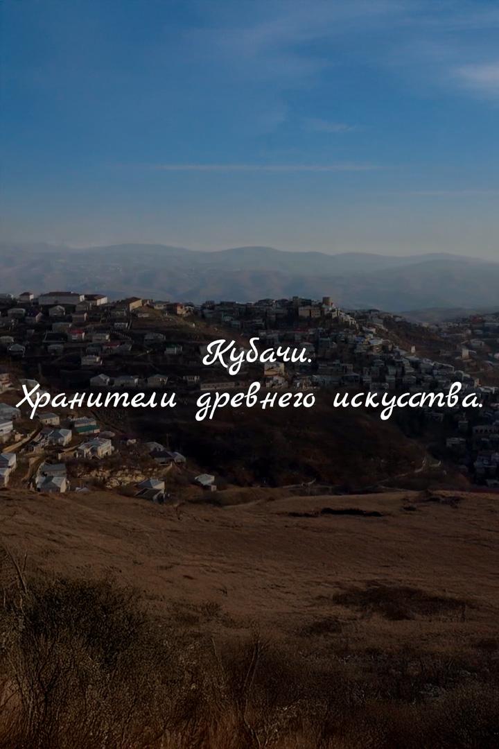 Кубачи. Хранители древнего искусства