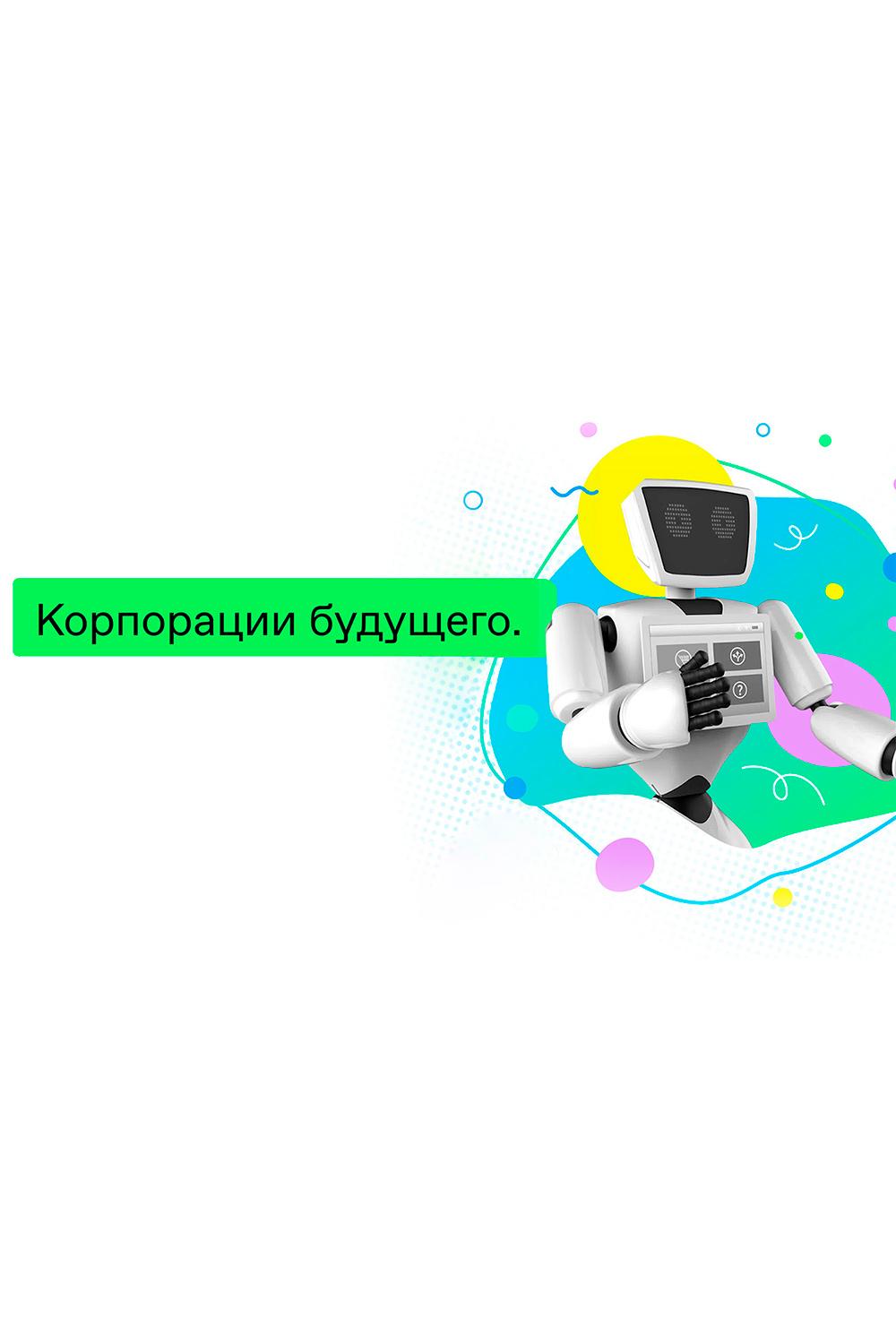 Корпорации будущего