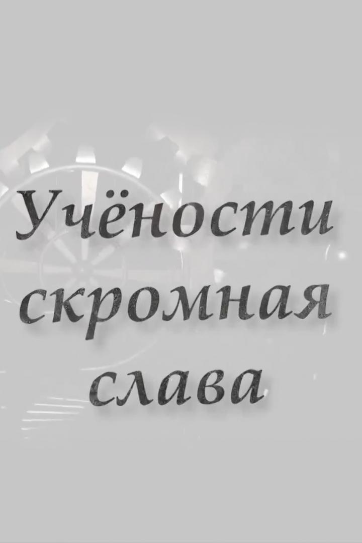 Учености скромная слава