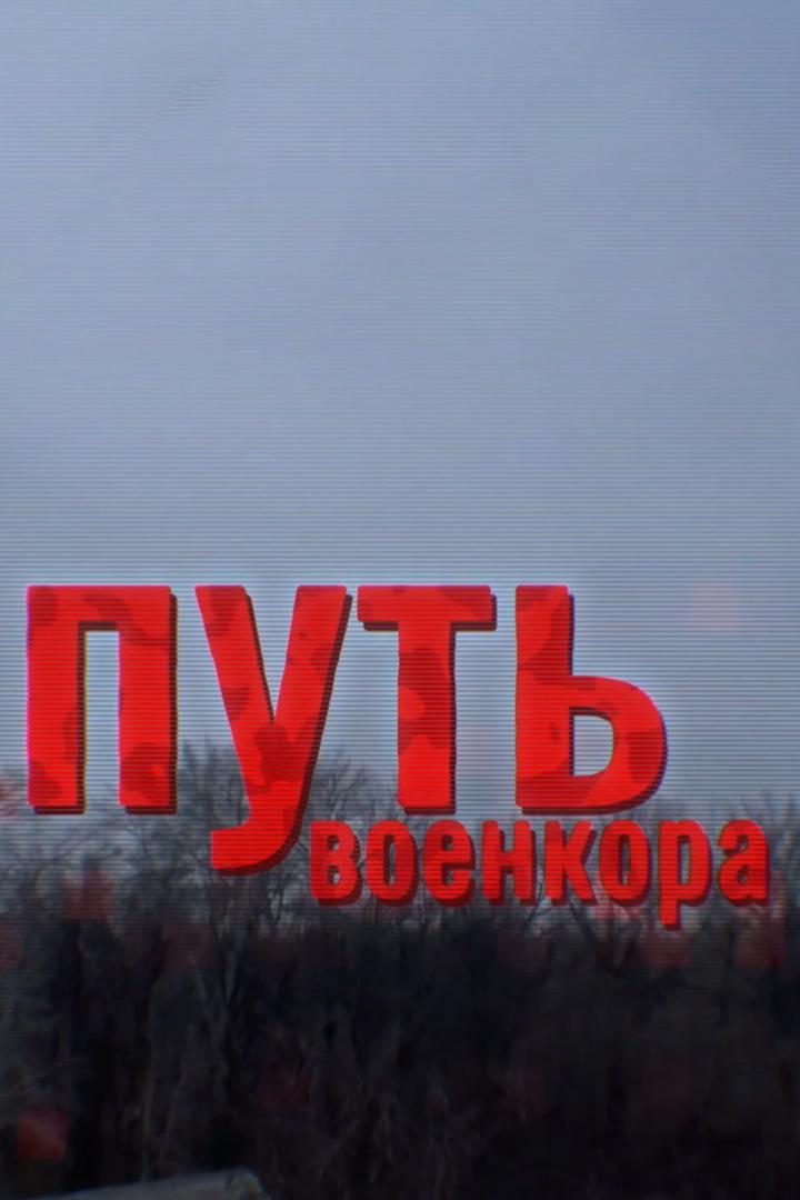 Россия: "Путь военкора"