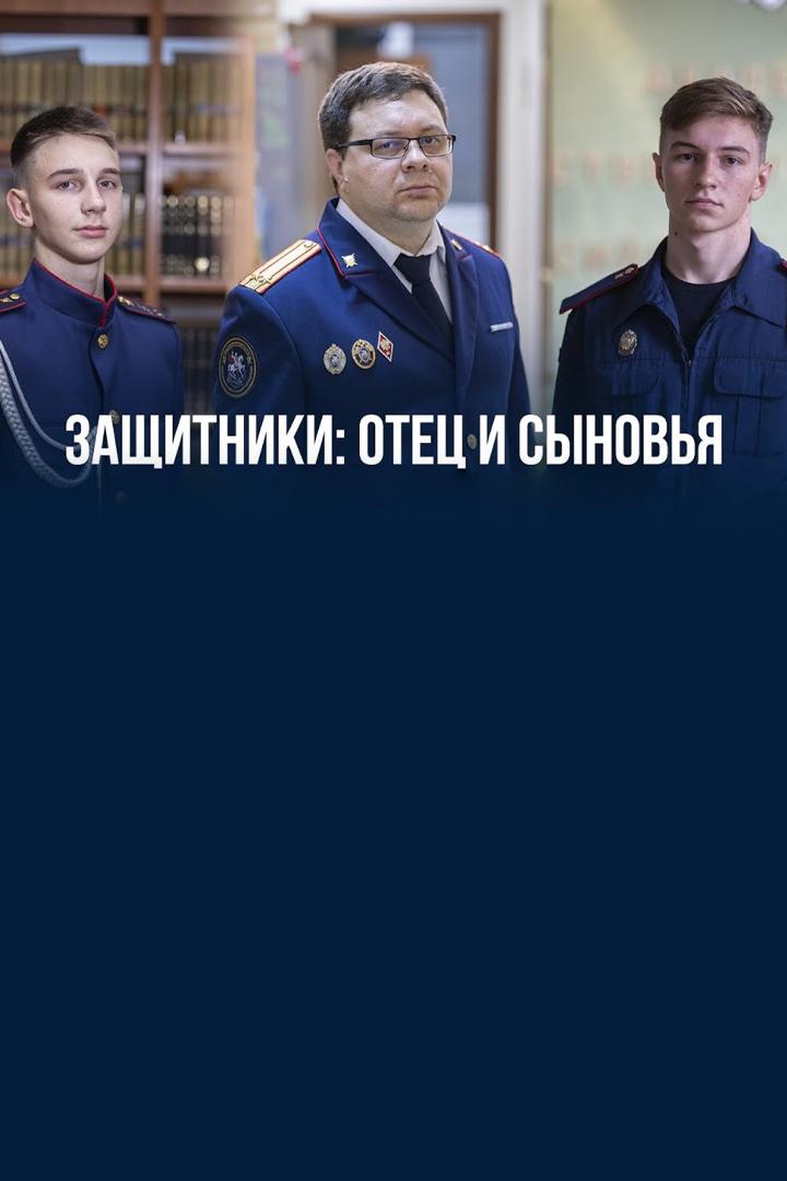 Защитники: отец и сыновья