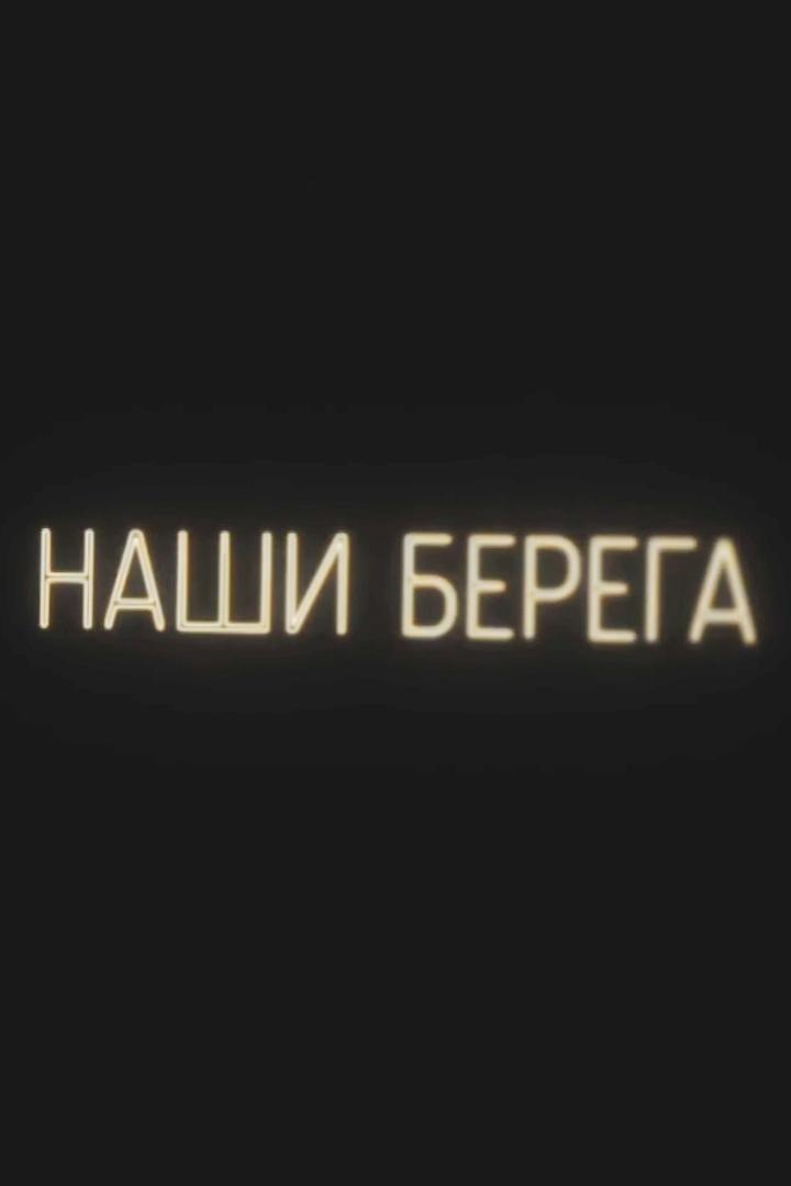 Наши берега
