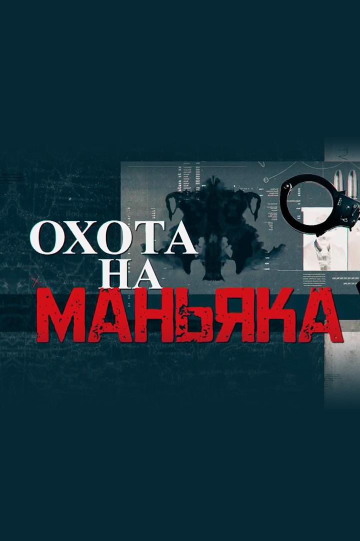 Охота на маньяка. Дело ивановского изверга