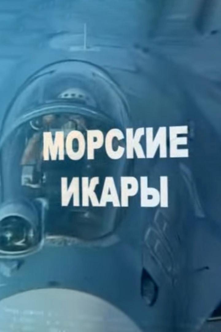 Морские икары
