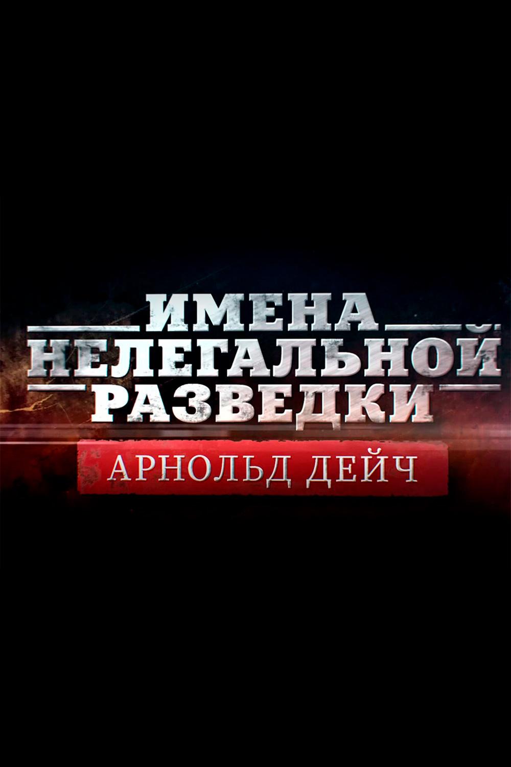 "Имена нелегальной разведки". Арнольд Дейч
