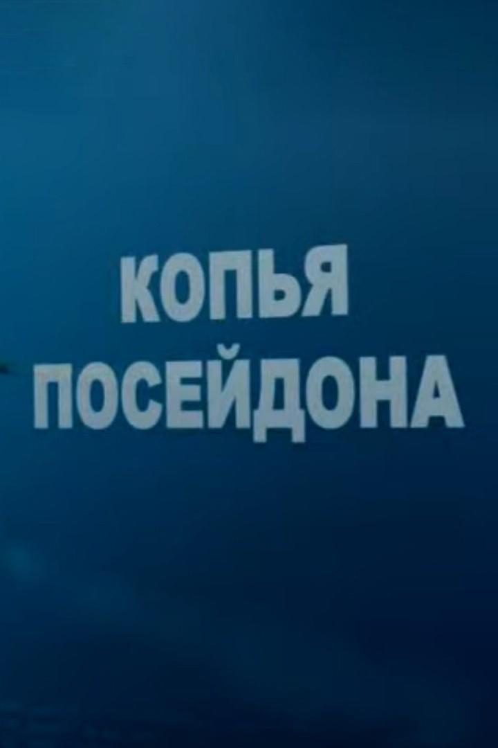 Копья Посейдона