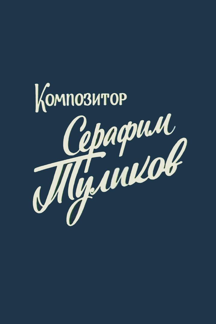 Композитор Серафим Туликов