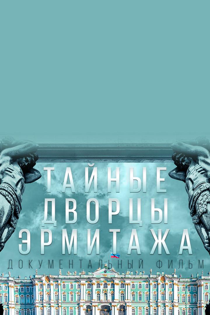 Тайные дворцы Эрмитажа