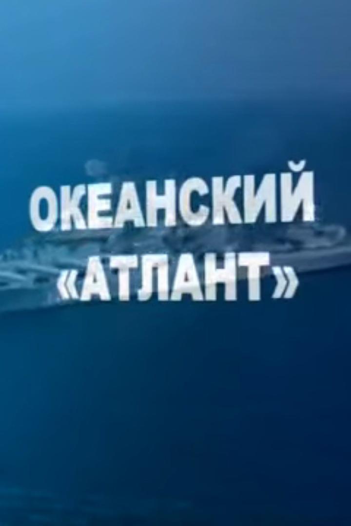 Океанский Атлант