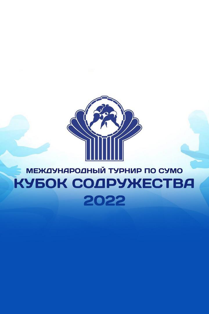 Сумо. Кубок содружества 2022. Трансляция из Чехова