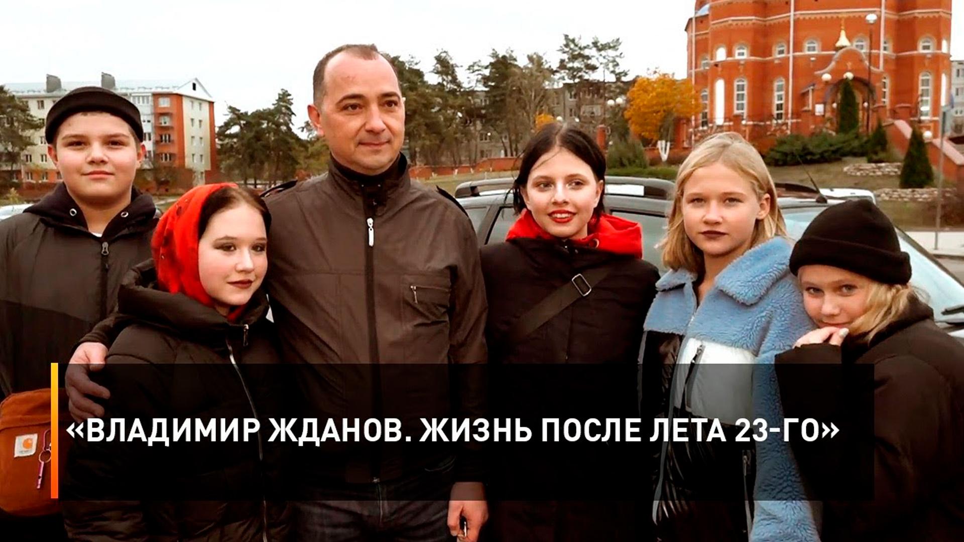 Владимир Жданов. Жизнь после лета 23-го