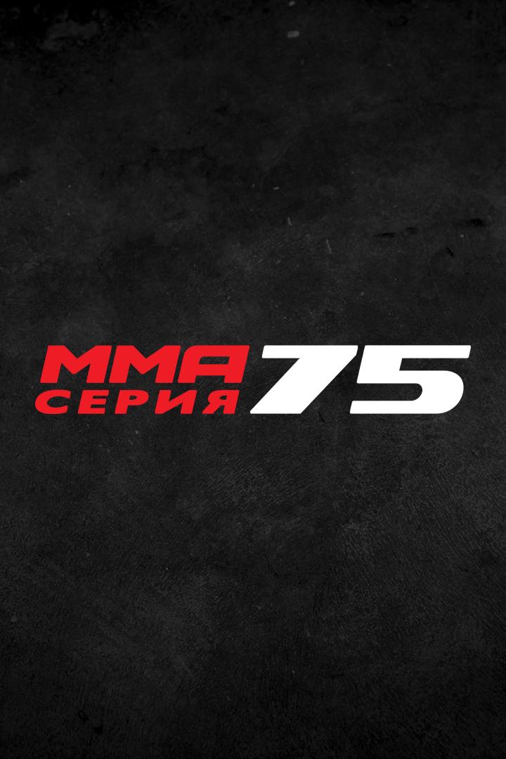 MMA Серия-75. О.Попов, С.Дьяконов, С.Бобрышев, Б.Юнусов