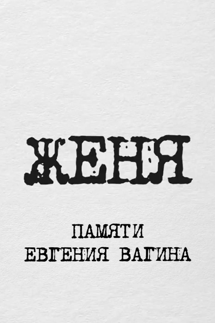 Женя. Памяти Евгения Вагина