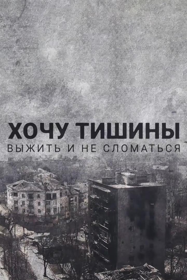 Хочу тишины. Выжить и не сломаться