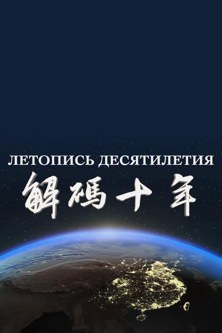 Китай. Летопись десятилетия