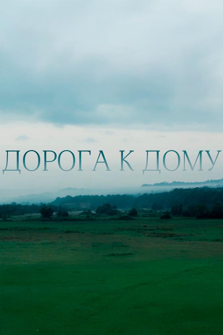 Дорога к дому