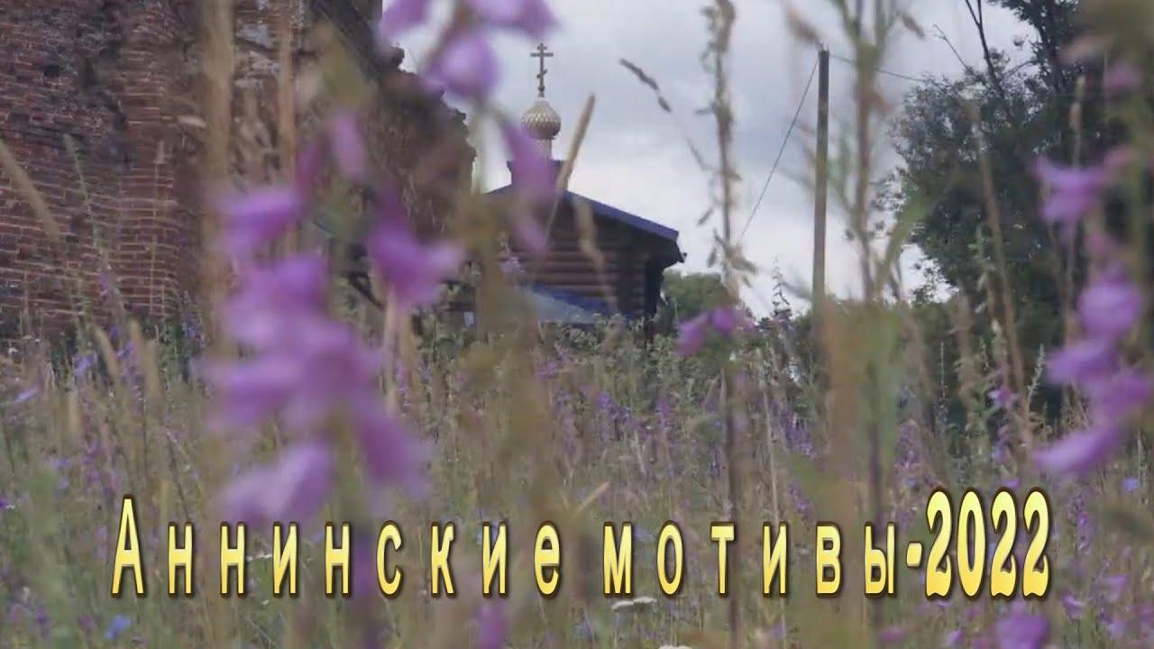 Аннинские мотивы