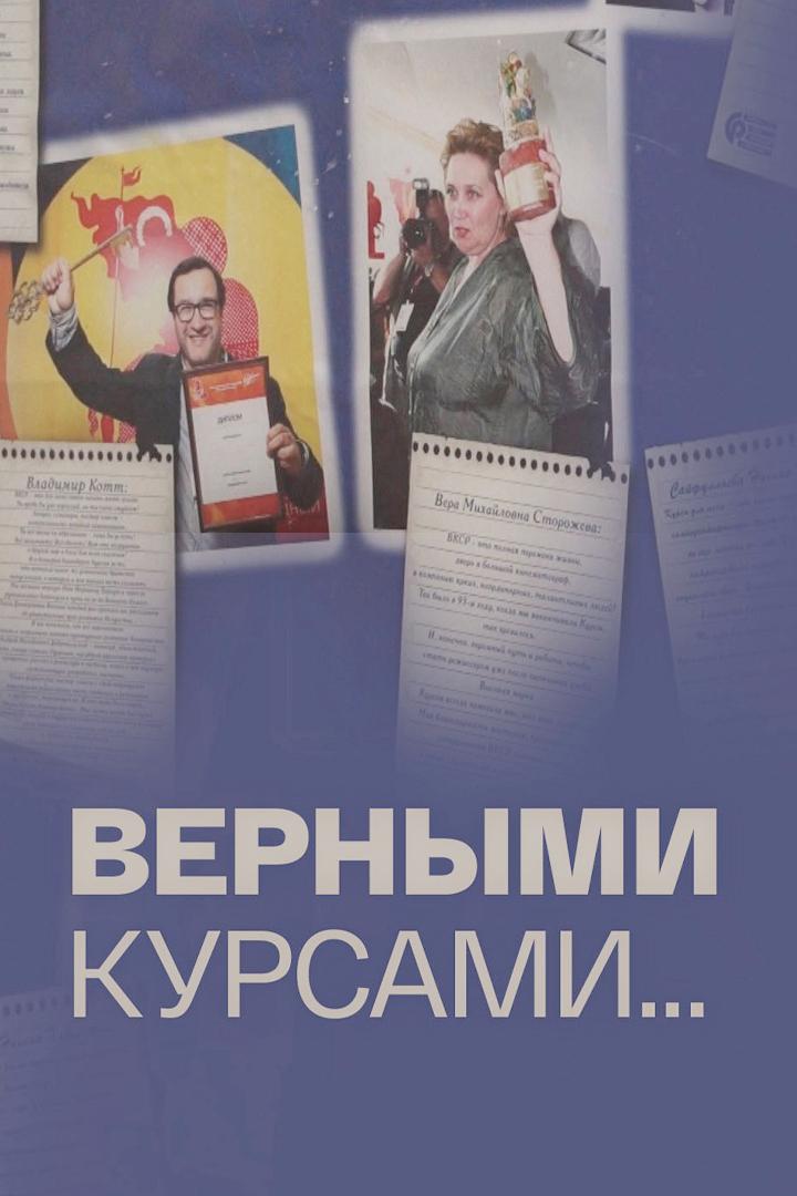 Верными курсами...