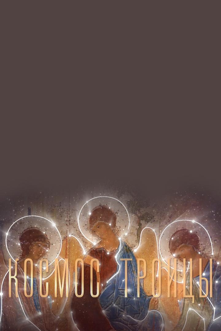 Космос Троицы