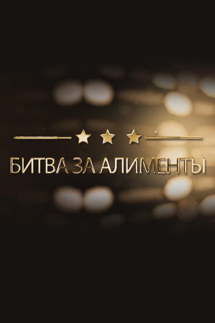 Битва за алименты