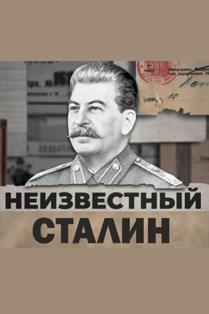 Неизвестный Сталин