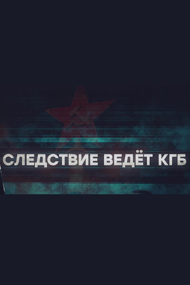 Следствие ведёт КГБ. Агент "Прощай"