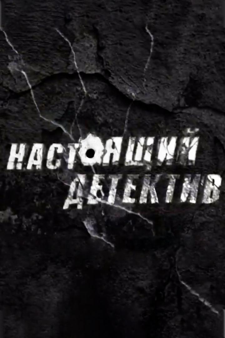 Настоящий детектив. Дорога смерти