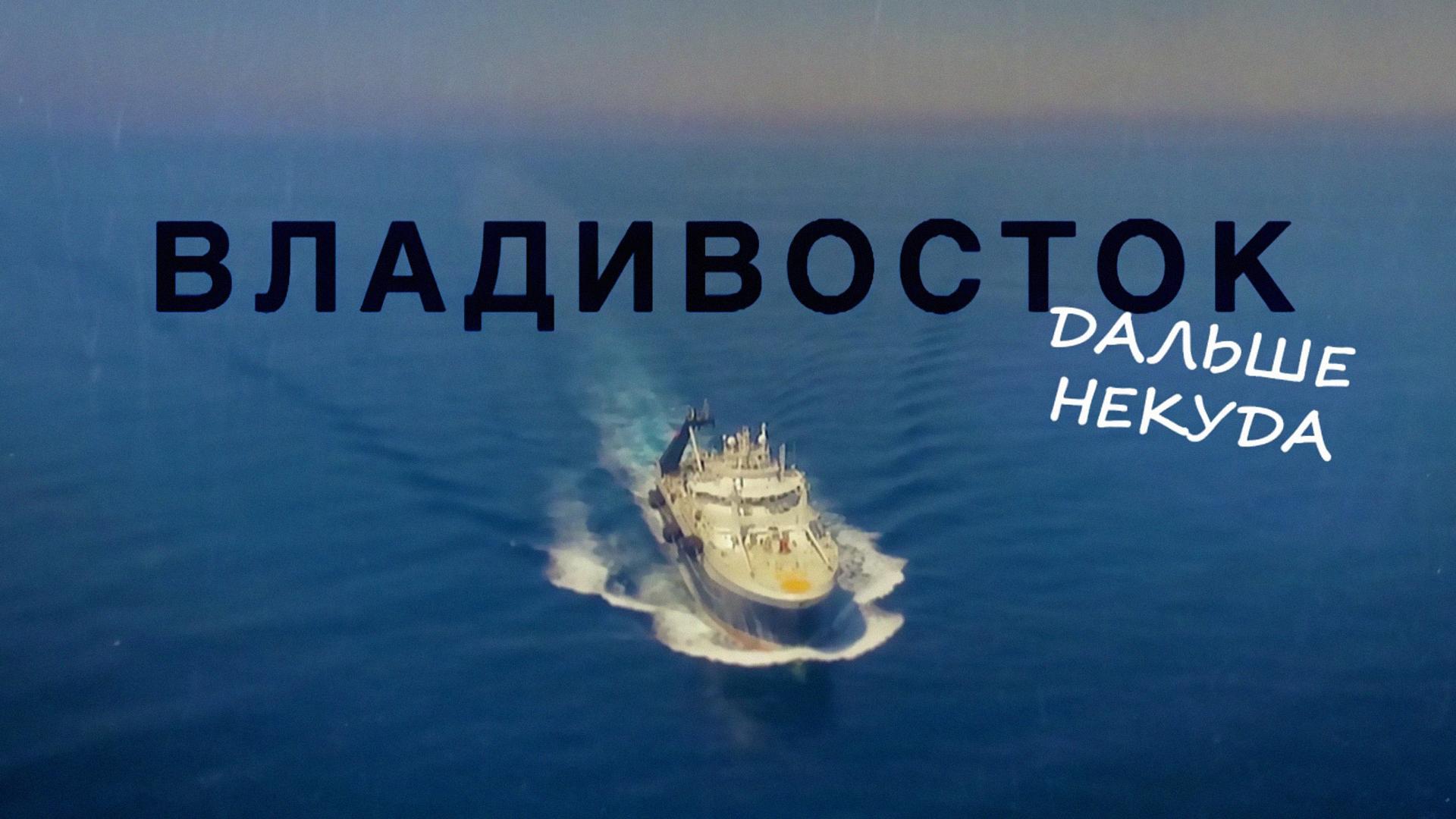 Владивосток: дальше некуда