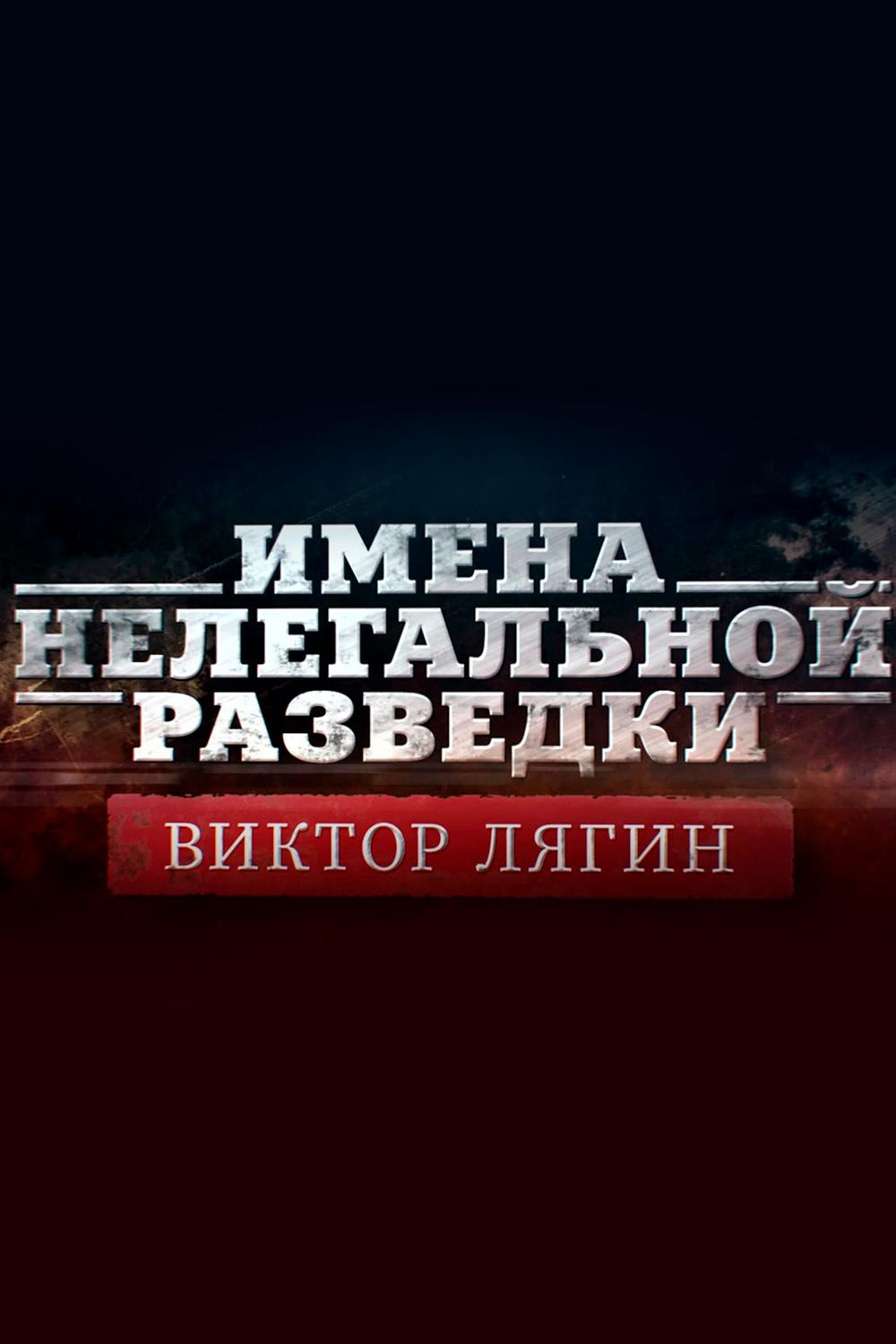 "Имена нелегальной разведки". Виктор Лягин
