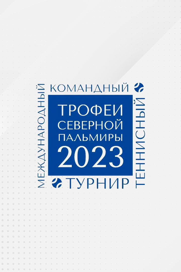 Теннис. Международный турнир "Кубок Северной Пальмиры". Карен Хачанов - Адриан Маннарино. Трансляция из Санкт-Петербурга