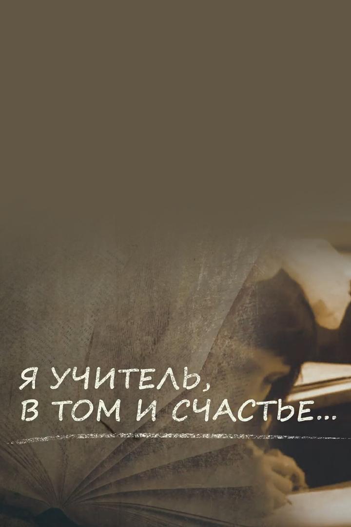Я - учитель. В том и счастье