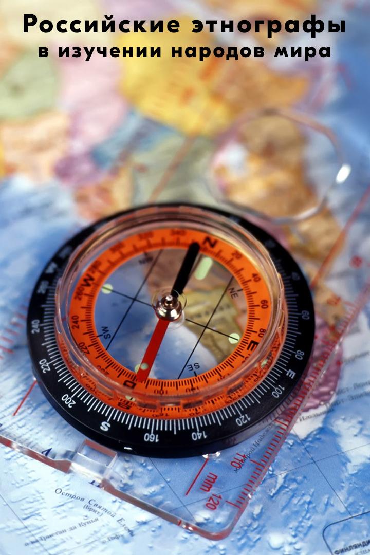 Российские этнографы - в изучении народов мира